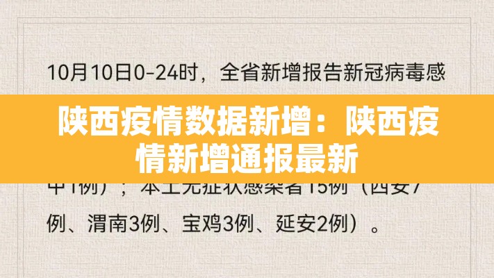 陕西疫情数据新增:陕西疫情新增通报最新 陕西疫情数据新增:陕西疫情新增通报最新