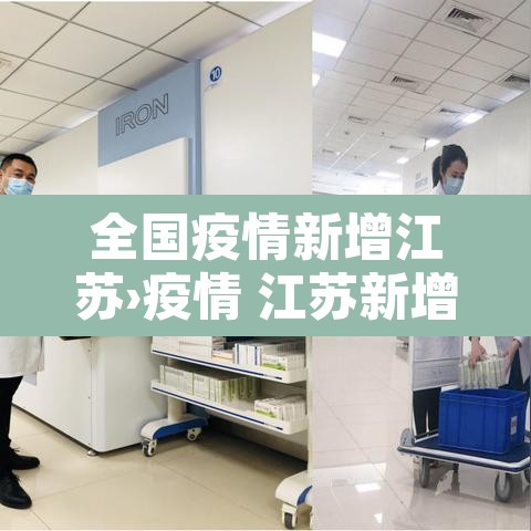 全国疫情新增江苏›疫情 江苏新增