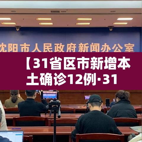 【31省区市新增本土确诊12例·31省区市新增71例本土确诊】 【31省区市新增本土确诊12例·31省区市新增71例本土确诊】