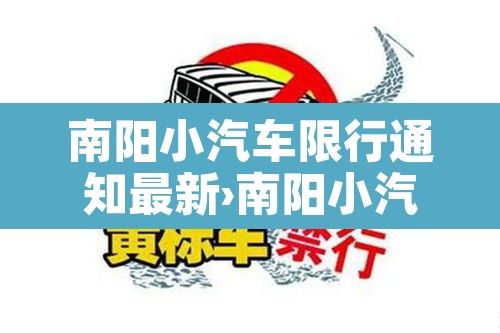 南阳小汽车限行通知最新›南阳小汽车限行吗
