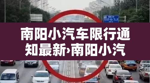 南阳小汽车限行通知最新›南阳小汽车限行吗