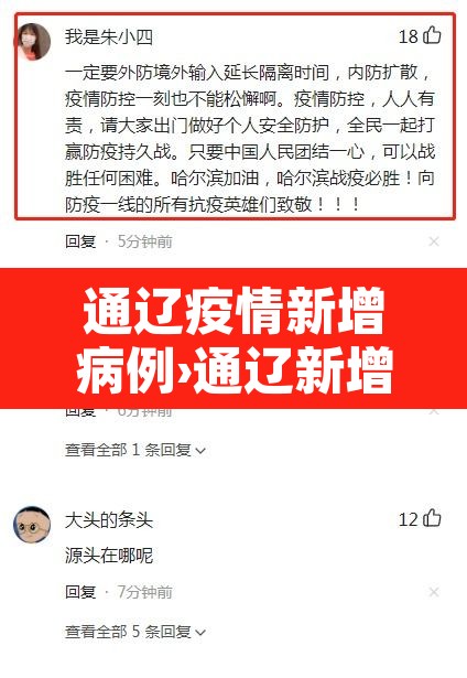 通辽疫情新增病例›通辽新增病例情况