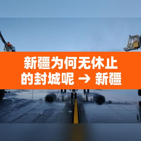 新疆为何无休止的封城呢 → 新疆怎么又封城了