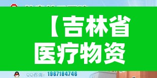 【吉林省医疗物资只能满足2-3天需要·吉林省医疗物价手册】