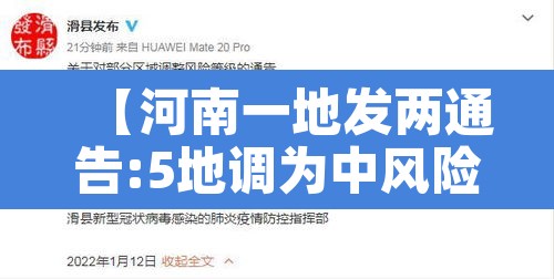 【河南一地发两通告:5地调为中风险,河南调整为中风险】 【河南一地发两通告:5地调为中风险,河南调整为中风险】