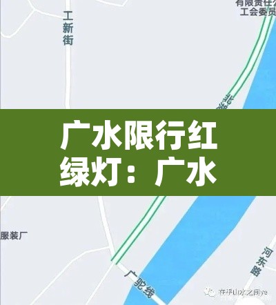 广水限行红绿灯：广水封路什么时候解封
