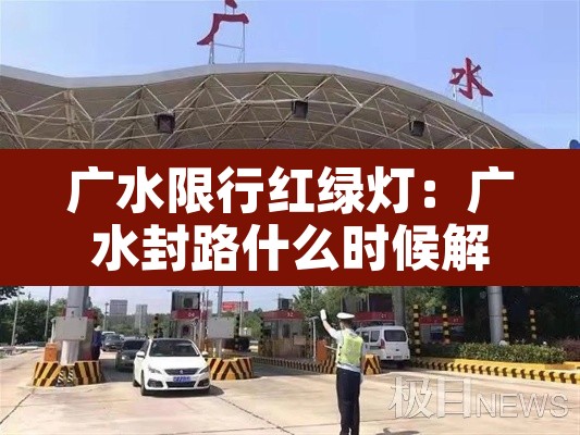 广水限行红绿灯：广水封路什么时候解封