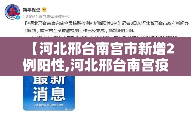 【河北邢台南宫市新增2例阳性,河北邢台南宫疫情最新数据消息今天新增】 【河北邢台南宫市新增2例阳性,河北邢台南宫疫情最新数据消息今天新增】