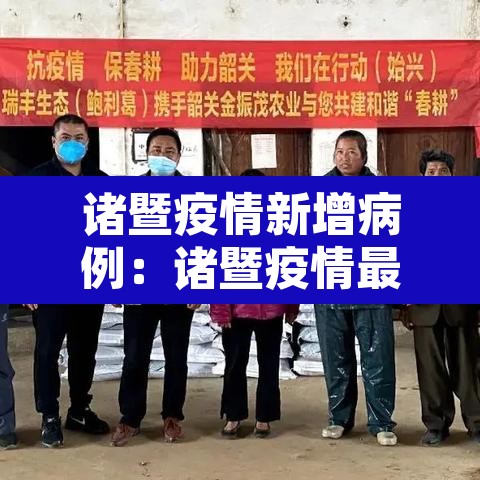 诸暨疫情新增病例:诸暨疫情最新消息2020 诸暨疫情新增病例:诸暨疫情最新消息2020