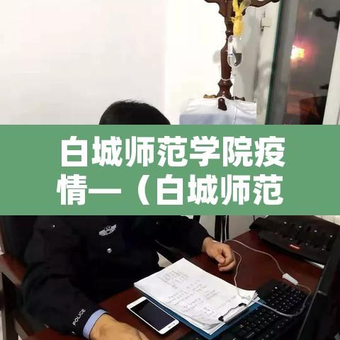 白城师范学院疫情—(白城师范学院3号公告) 白城师范学院疫情—(白城师范学院3号公告)