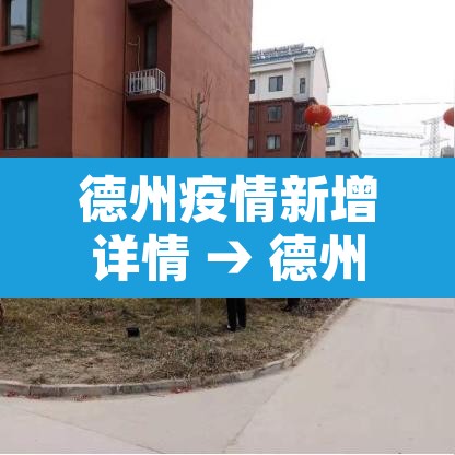 德州疫情新增详情 → 德州疫情最新动态 德州疫情新增详情 → 德州疫情最新动态