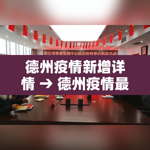 德州疫情新增详情 → 德州疫情最新动态 德州疫情新增详情 → 德州疫情最新动态