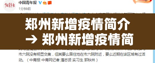 郑州新增疫情简介 → 郑州新增疫情简介图片 郑州新增疫情简介 → 郑州新增疫情简介图片
