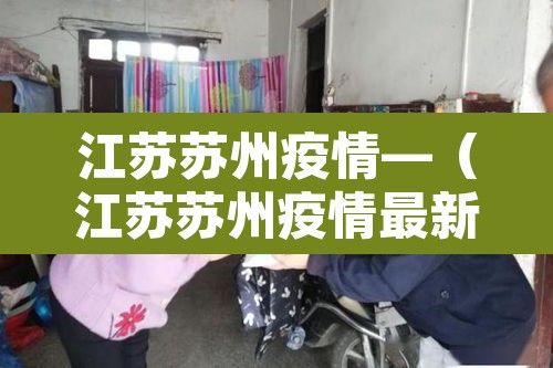 江苏苏州疫情—（江苏苏州疫情最新情况最新报道）