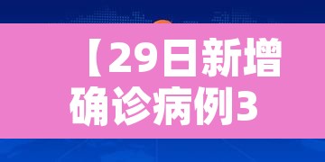 【29日新增确诊病例31例·疫情29日新增确诊数据】 【29日新增确诊病例31例·疫情29日新增确诊数据】