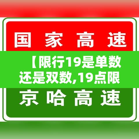 【限行19是单数还是双数,19点限行19点整算不算】 【限行19是单数还是双数,19点限行19点整算不算】