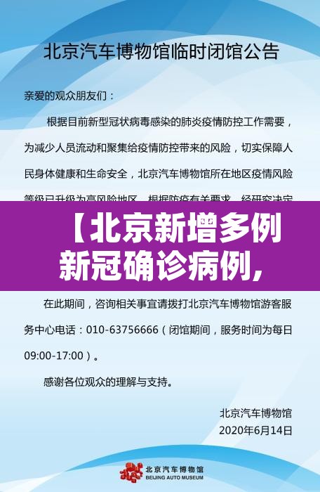 【北京新增多例新冠确诊病例,北京新增确诊新型冠状病毒】 【北京新增多例新冠确诊病例,北京新增确诊新型冠状病毒】