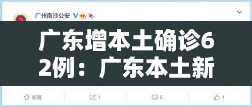 广东增本土确诊62例:广东本土新增确诊病例 广东增本土确诊62例:广东本土新增确诊病例
