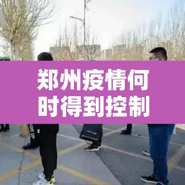 郑州疫情何时得到控制?最新预测:郑州疫情何时能控制 郑州疫情何时得到控制?最新预测:郑州疫情何时能控制