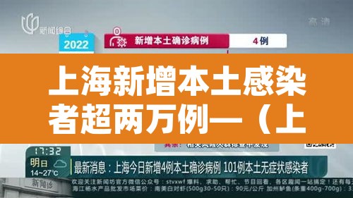 上海新增本土感染者超两万例—(上海新增本土感染者超两万例是真的吗) 上海新增本土感染者超两万例—(上海新增本土感染者超两万例是真的吗)