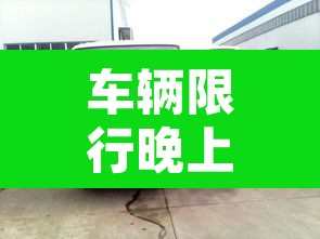 车辆限行晚上几点可以走›车辆限行晚上几点可以开