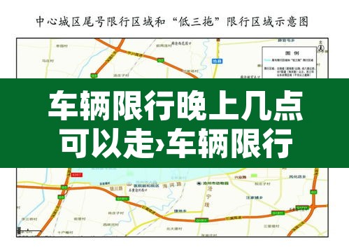 车辆限行晚上几点可以走›车辆限行晚上几点可以开