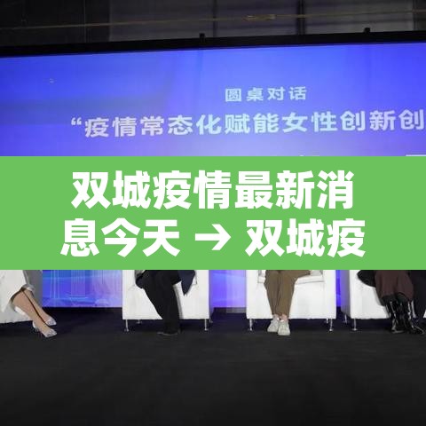 双城疫情最新消息今天 → 双城疫情最新消息今天新增