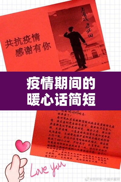 疫情期间的暖心话简短›疫情期间的暖心话简短精辟 疫情期间的暖心话简短›疫情期间的暖心话简短精辟