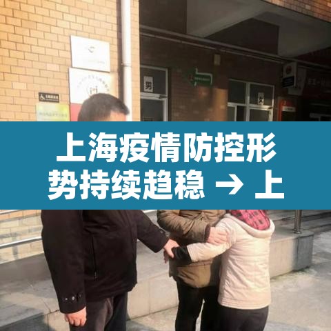 上海疫情防控形势持续趋稳 → 上海疫情防控再升级 上海疫情防控形势持续趋稳 → 上海疫情防控再升级