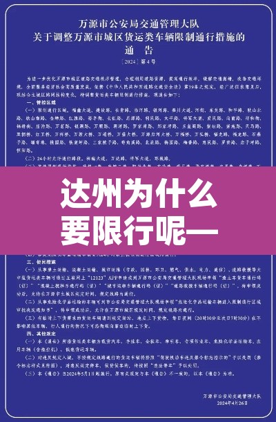 达州为什么要限行呢—(达州开始限号了吗) 达州为什么要限行呢—(达州开始限号了吗)