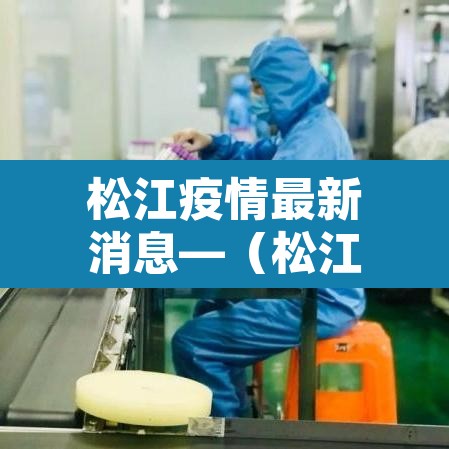 松江疫情最新消息—(松江疫情最新通报今天) 松江疫情最新消息—(松江疫情最新通报今天)