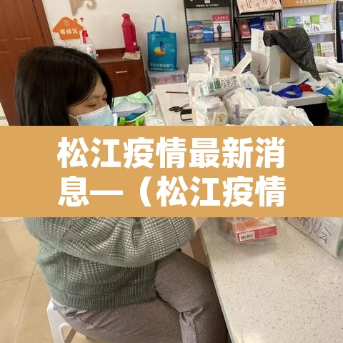 松江疫情最新消息—(松江疫情最新通报今天) 松江疫情最新消息—(松江疫情最新通报今天)