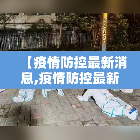 【疫情防控最新消息,疫情防控最新消息广州】 【疫情防控最新消息,疫情防控最新消息广州】