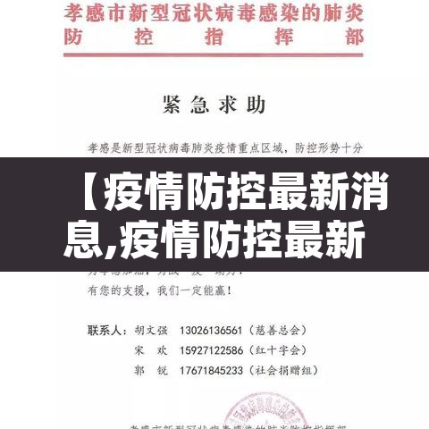 【疫情防控最新消息,疫情防控最新消息广州】 【疫情防控最新消息,疫情防控最新消息广州】