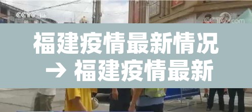 福建疫情最新情况 → 福建疫情最新情况 福建疫情最新情况 → 福建疫情最新情况