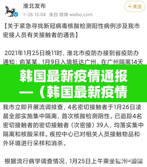 韩国最新疫情通报—(韩国最新疫情通报最新消息) 韩国最新疫情通报—(韩国最新疫情通报最新消息)
