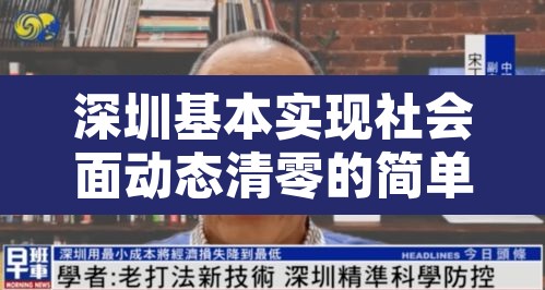 深圳基本实现社会面动态清零的简单介绍 深圳基本实现社会面动态清零的简单介绍