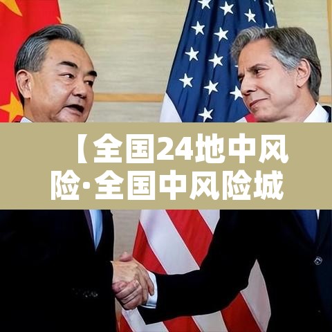 【全国24地中风险·全国中风险城市】