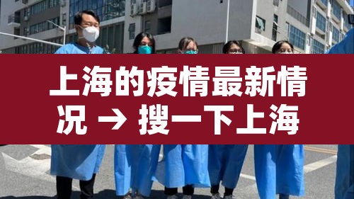 上海的疫情最新情况 → 搜一下上海的疫情情况 上海的疫情最新情况 → 搜一下上海的疫情情况