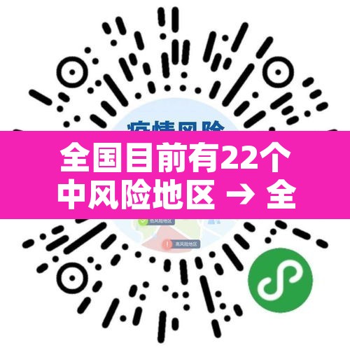 全国目前有22个中风险地区 → 全国目前有65个中风险地区 全国目前有22个中风险地区 → 全国目前有65个中风险地区
