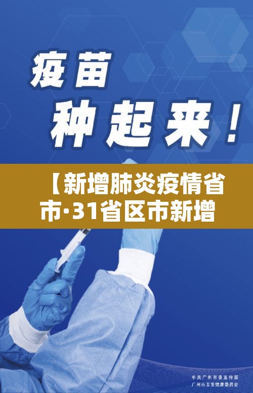 【新增肺炎疫情省市·31省区市新增新冠肺炎7例】 【新增肺炎疫情省市·31省区市新增新冠肺炎7例】