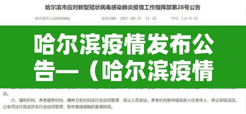 哈尔滨疫情发布公告—(哈尔滨疫情信息) 哈尔滨疫情发布公告—(哈尔滨疫情信息)