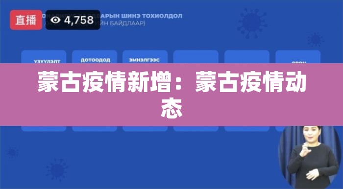 蒙古疫情新增:蒙古疫情动态 蒙古疫情新增:蒙古疫情动态