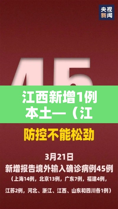 江西新增1例本土—（江西新增1例确诊）