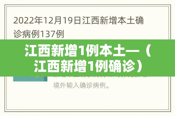江西新增1例本土—（江西新增1例确诊）