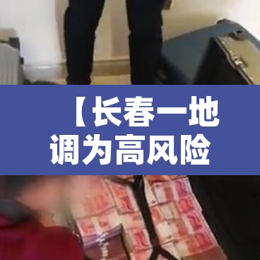 【长春一地调为高风险,长春疫情高风险区】 【长春一地调为高风险,长春疫情高风险区】