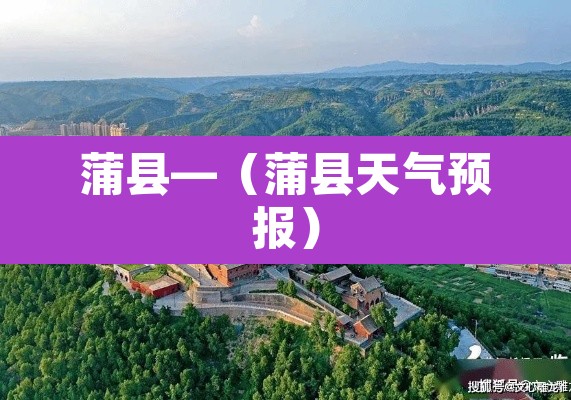 蒲县—(蒲县天气预报) 蒲县—(蒲县天气预报)