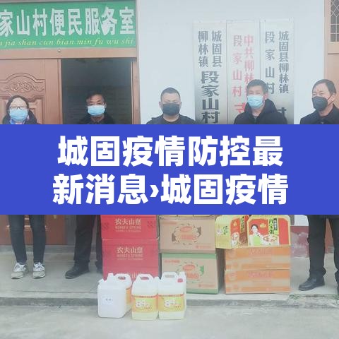 城固疫情防控最新消息›城固疫情防控最新要求 城固疫情防控最新消息›城固疫情防控最新要求