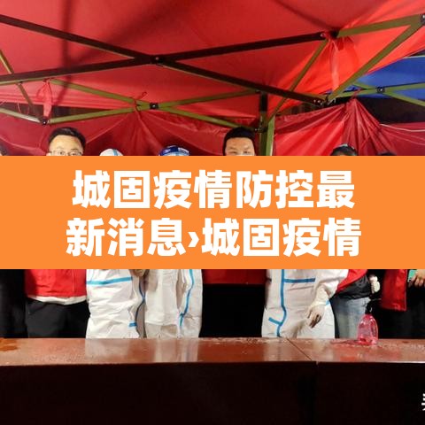 城固疫情防控最新消息›城固疫情防控最新要求 城固疫情防控最新消息›城固疫情防控最新要求
