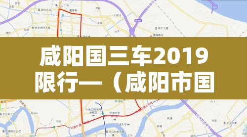 咸阳国三车2019限行—(咸阳市国三车报废标准) 咸阳国三车2019限行—(咸阳市国三车报废标准)